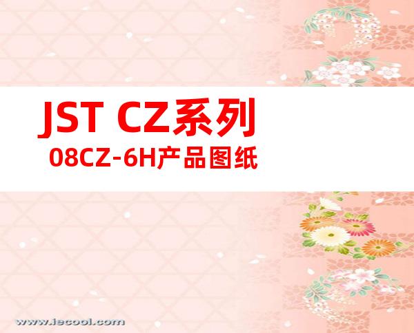 JST CZ系列 08CZ-6H产品图纸